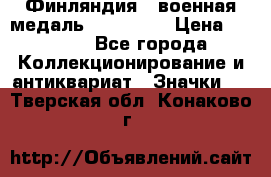 1.1) Финляндия : военная медаль - Isanmaa › Цена ­ 1 500 - Все города Коллекционирование и антиквариат » Значки   . Тверская обл.,Конаково г.